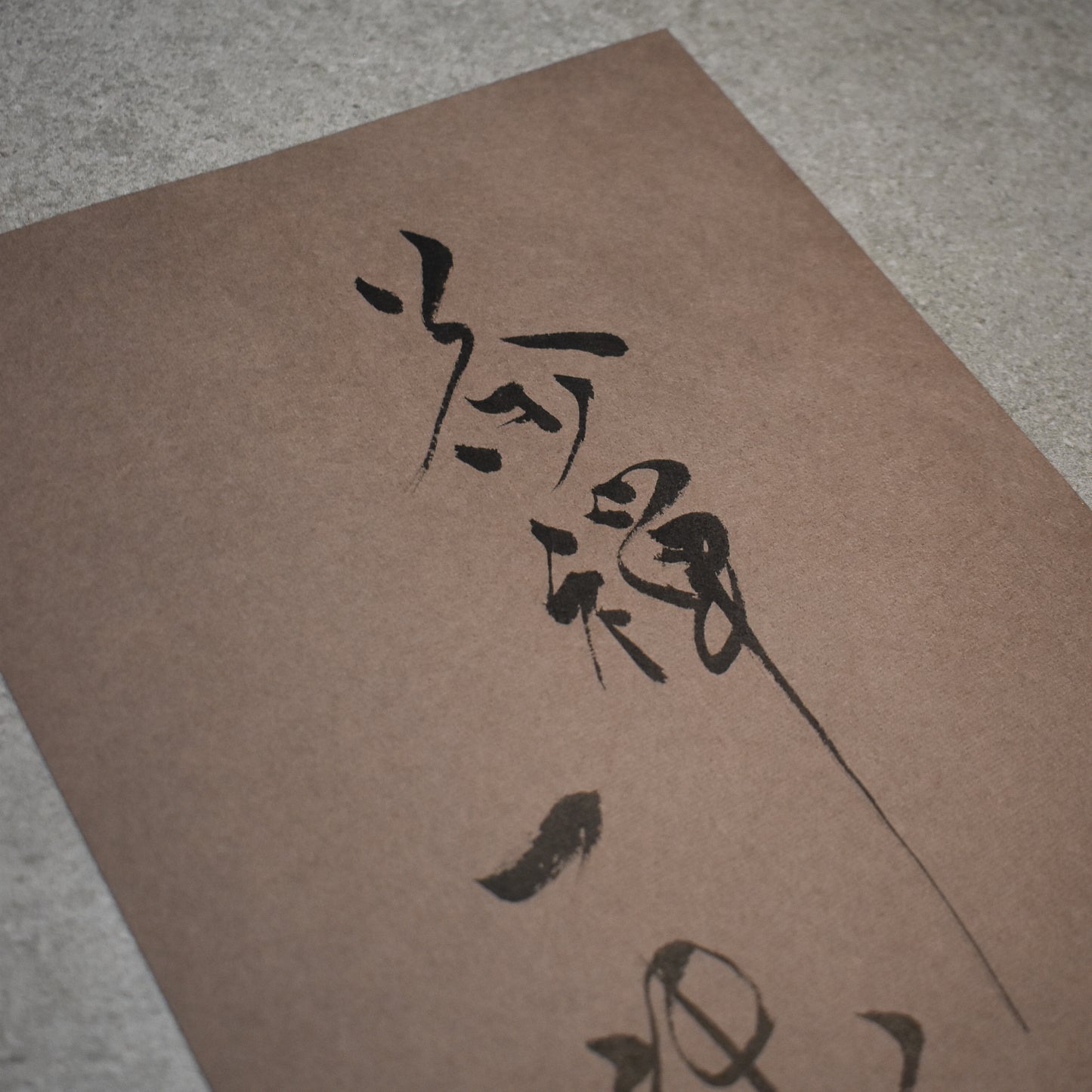 Original Calligraphy: 茶禅一味 (chazen ichimi)