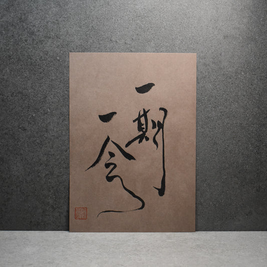 Original Calligraphy Art: 一期一会 (Ichigo Ichie)