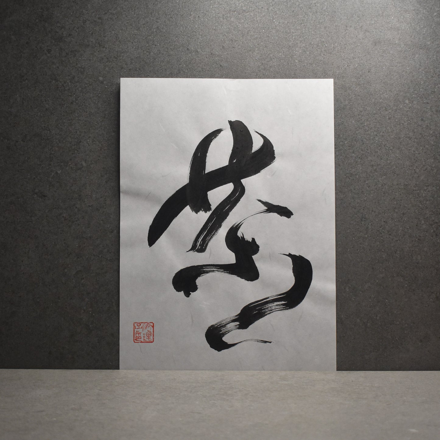 Original Calligraphy Art: 茶 | Tea Kanji