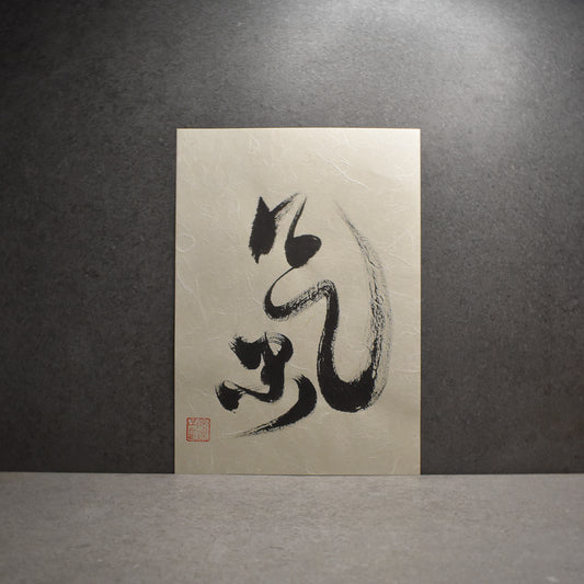 Original Calligraphy Art:  Qi - Energy