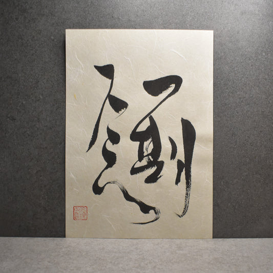 Original Calligraphy Art: 一期一会 (Ichigo Ichie)