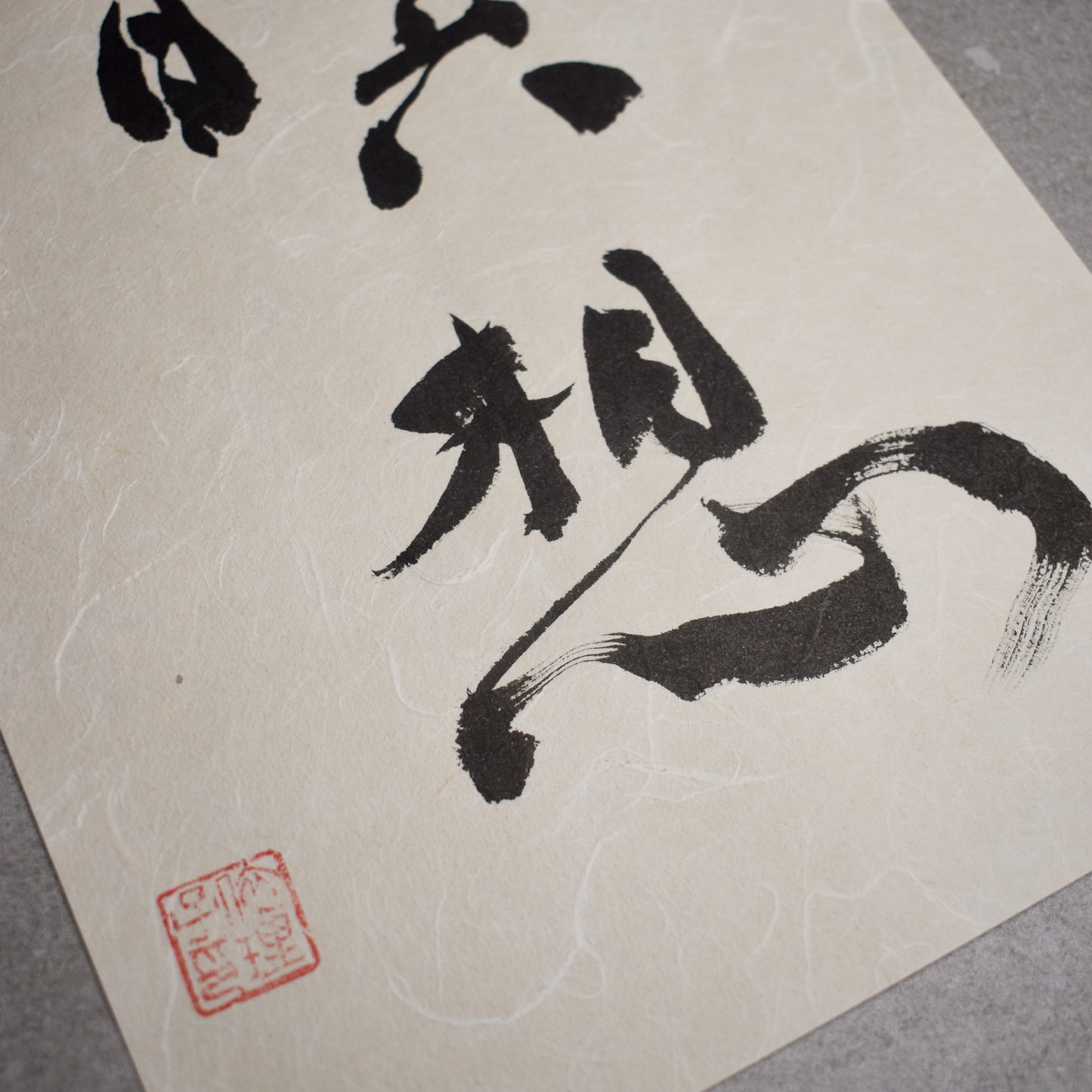 Original Calligraphy Art: 瞑想 | Meditation